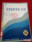 水文地质史话·札记:水文地质工程地质选辑（21）