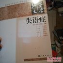 第四届《北京文学·中篇小说月报》奖获奖作品集·北京文学：失语症