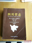四川省志民主党派工商联志   1986-2005初审稿