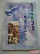 【褚人获小说选】中国文学百家精品文库70。