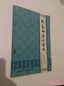 新气功疗法图解（初级功