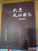 大足文化馆志1936---2011