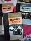 历史的裁决---首度反腐败斗争启示 【之一、之二、之三】精装本  三册合售