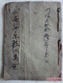 日本明治三十四年（1901年） 藤泽氏鷽之誊抄本《二世安乐教训集全》