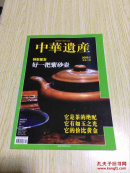 中华遗产2009.5（总第43期）特别策划 好一把紫砂壶