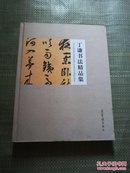 丁谦书法精品集（大16开 精装本 仅印650册）