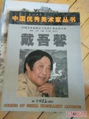 中国优秀美术家丛书  戴吾馨  签赠本