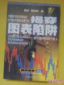 揭穿图表陷阱 --股市散户的88个敌人