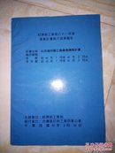 经济部工业局八十一年度专案计划执行报告（详情见图）