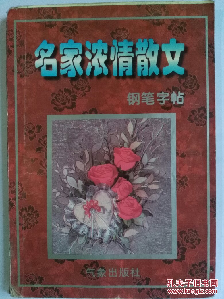 名家浓情散文钢笔字帖（扉页有些画痕）