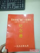 苏纶纺织厂建厂一百周年(1897-1997)