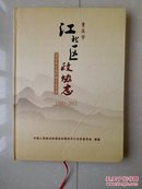 重庆市江北区政协志1980--2011年。（仅印300册）原书实物拍图