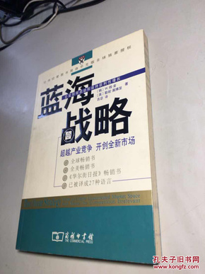 蓝海战略：超越产业竞争，开创全新市场