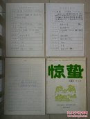 孤本 《惊蛰》文学季刊  创刊号  出生档案 收藏 系 列：山东 济宁市《报刊申请登记表》2份 （91年4月9日、91年4月18日）、  申请准印号的报告《4页》 （另赠送1册1991年《惊蛰》文学季刊 创刊号）！