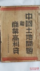 中国土地问题和商业高利贷 中国农村经济研究会编 民国原版珍品【孤本】