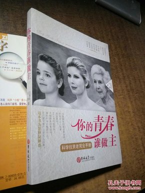 你的青春谁做主：科学对抗衰老完全手册