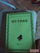 钢琴考级曲集:（二）5-6级 （三）7-8级（四）9-10级 三本合售