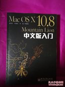 Mac OS X 10.8 Mountain Lion中文版入门