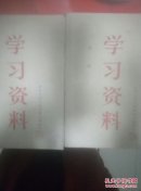 学习资料（1.2辑）