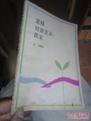 发扬社会主义民主