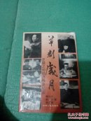 草创岁月  开国之初经济恢复纪实(签赠本)