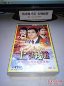 TVB电视剧 上海滩 16VCD盒装【缺第3碟 15碟和售】