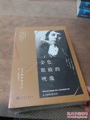 麦卡勒斯作品:心是孤独的猎手+伤心咖啡馆之歌+抵押出去的心+没有指针的钟+婚礼的成员+金色眼睛的映像（塑封未拆）