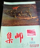 集邮1956年(全12册)