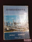 连续重整装置操作手册【南京炼油厂】