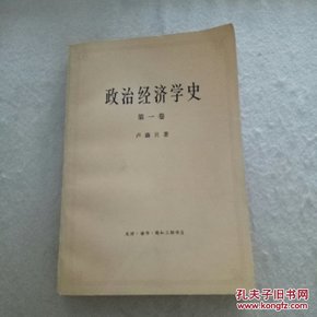 政治经济学史（一、二、三卷），3本合售