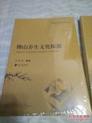 佛山市人文和社科研究丛书：《佛山养生文化探源》《佛山木版年画研究》《佛山历史村落》共3本，（全新未折封）