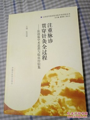 注重脉诊   贯穿针灸全过程·张沛霖学术思想与临床经验集