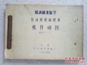 GA615型自动换梭棉织机.机件略图（无锡第四纺织机械厂1984年84页）蓝晒图