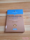 中国企业海外诸国并购监管实务【馆藏】