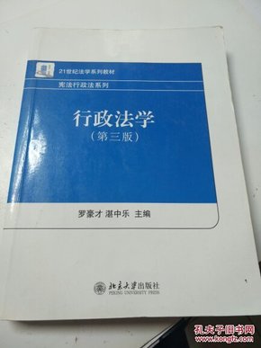 21世纪法学系列教材·宪法行政法系列：行政法学（第3版）