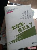 大学生，你怎么了？