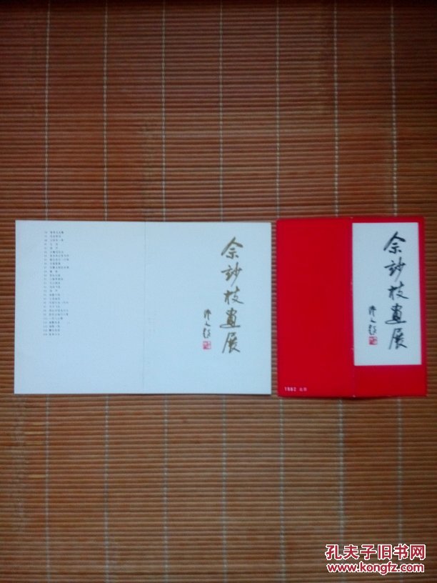 （请柬、画展目录）佘玅枝画展