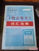 蒙古秘史词汇选释 内蒙古人民出版社1991年一版二印 私藏品极佳