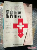 挂号费丛书：专家解答高血压病治疗用药