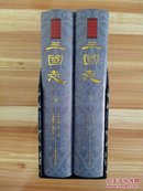 三国志：中国史学要籍丛刊（精装 套装全2册 典藏版/定制）