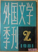 外国文学季刊（第二期）