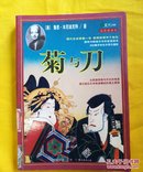 菊与刀 （从民族性格与文化的角度揭示战后日本快速崛起的真正原因）全图插图本[现代日本学第一书]