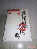 实用现代汉语规范词典