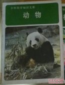 少年科学知识文库 ( 植物、动物、数学、宇宙与气象、昆虫 等5本合售)现货