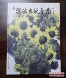 《烟台滨海古玩艺术》创刊号（收藏类创刊号系列）