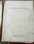 合成洗涤剂工艺学一，二，三合集油印本