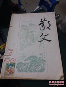 散文杂志    1981年下全年5期，有贴邮票