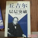 从笨小孩到英国首相的丘吉尔