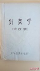 油印本：针灸学（腧穴各论  治疗学 两册）