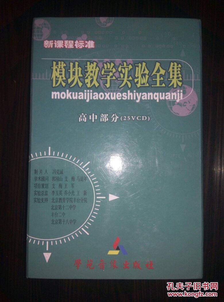 新课程标准:模块教学实验全集。（高中部分一共25本VCD包邮）